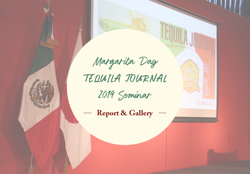 TEQUILA JOURNAL 2019発行＆「マルガリータの日」記念セミナー・レポート